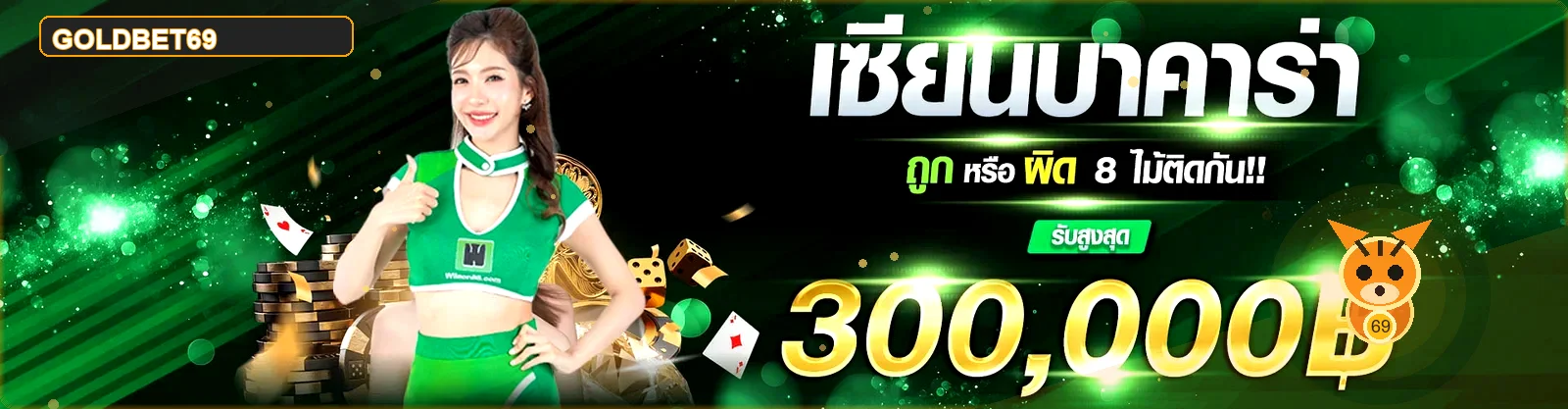 แบนเนอร์ GOLDBET69 บริการและเกมออนไลน์ชุดที่ 1