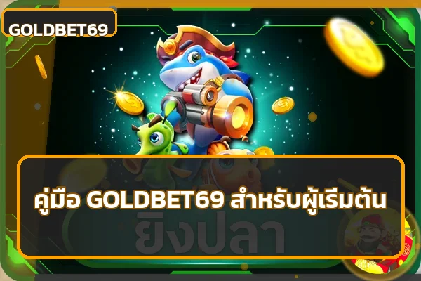 GOLDBET69 คู่มือสมัคร เข้าใช้ และดูแลบัญชี