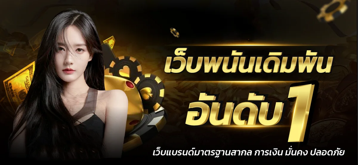 ทางเข้าเว็บตรง สมัครและเข้าสู่ระบบล่าสุด