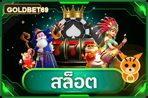 ภาพเกมและฟีเจอร์ GOLDBET69 ชุดที่ 5