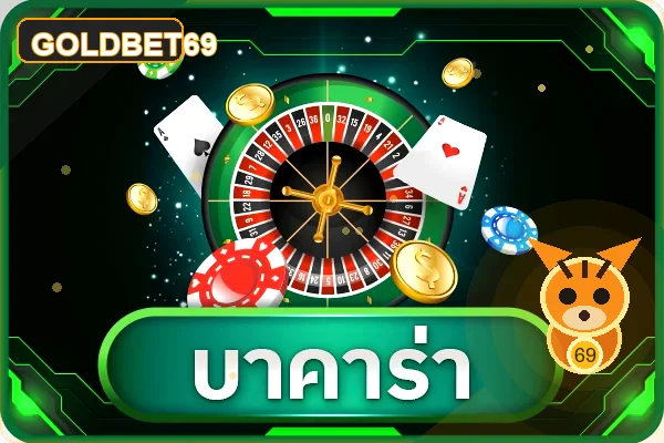 ภาพเกมและฟีเจอร์ GOLDBET69 ชุดที่ 6