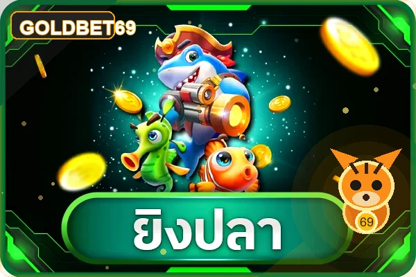 ภาพเกมและฟีเจอร์ GOLDBET69 ชุดที่ 8